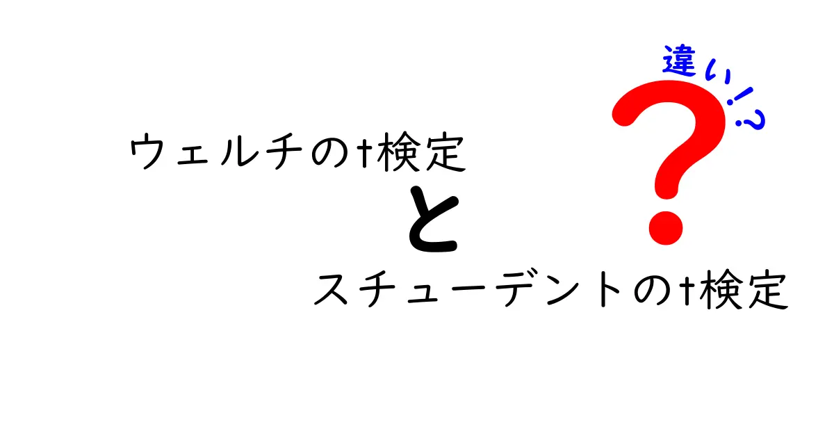 ウェルチのt検定とスチューデントのt検定の違いを徹底解説!データのばらつきと標本サイズが検定の結果をどう変えるのか