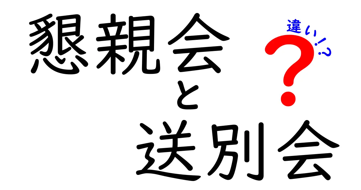 【懇親会と送別会の違いを徹底比較！】目的や雰囲気、参加者の違いをわかりやすく解説