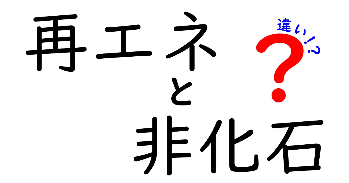 再エネと非化石の違いを完全ガイド:知っておくべきポイントを分かりやすく解説