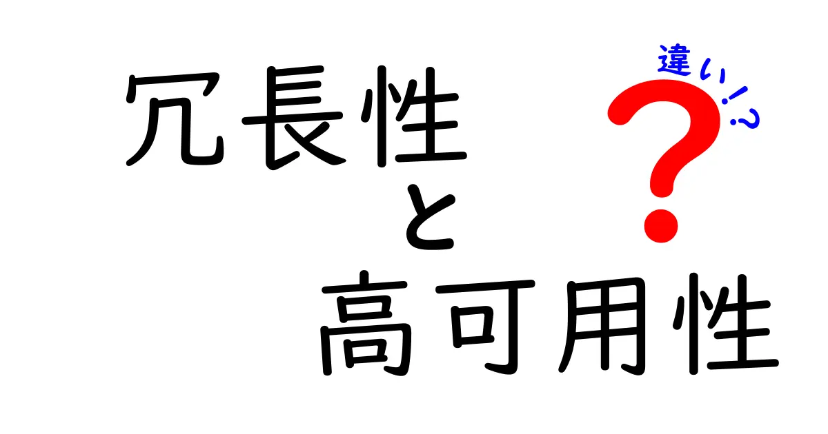 【初心者必見】冗長性と高可用性の違いをわかりやすく解説!システムの信頼性を理解しよう