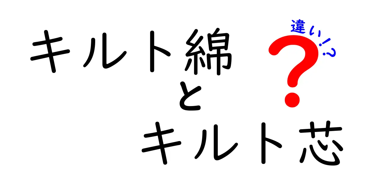 初心者必見！キルト綿とキルト芯の違いを徹底解説