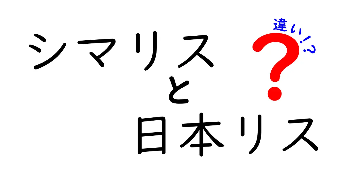 シマリスと日本リスの違いを徹底解説！見分け方と生態の差をやさしく理解する