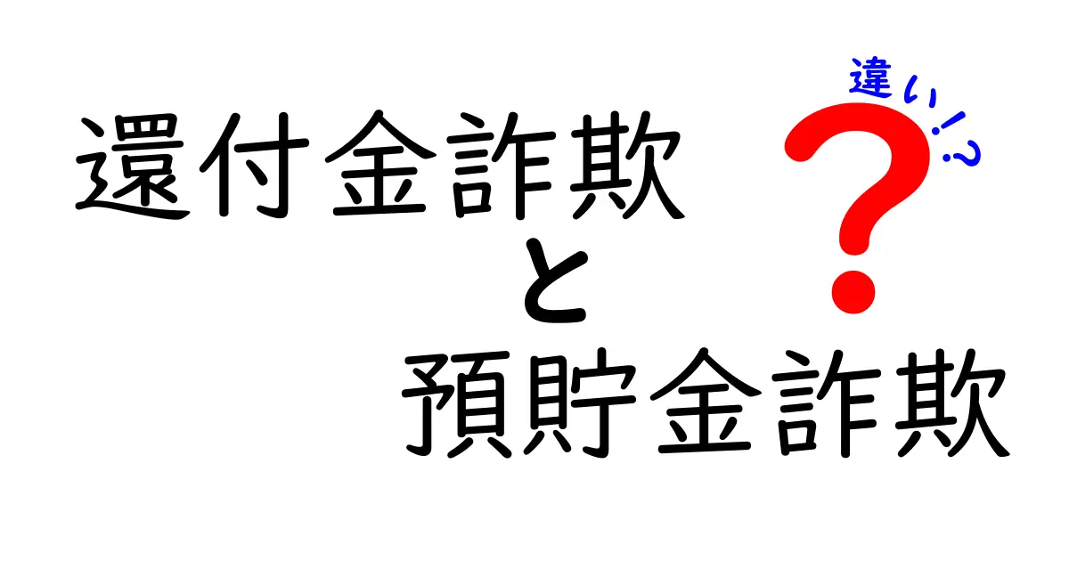 【図解付き】還付金詐欺と預貯金詐欺の違いをわかりやすく解説！被害に遭わないためのポイント