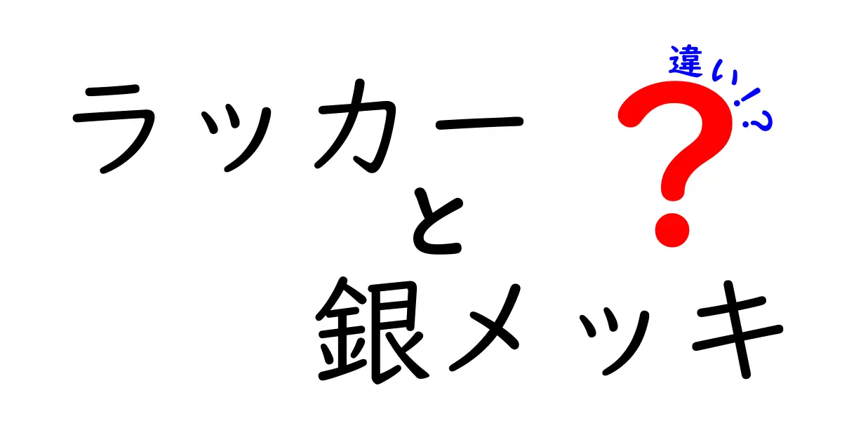 ラッカーと銀メッキの違いを徹底解説！金属表面を守る正しい選び方