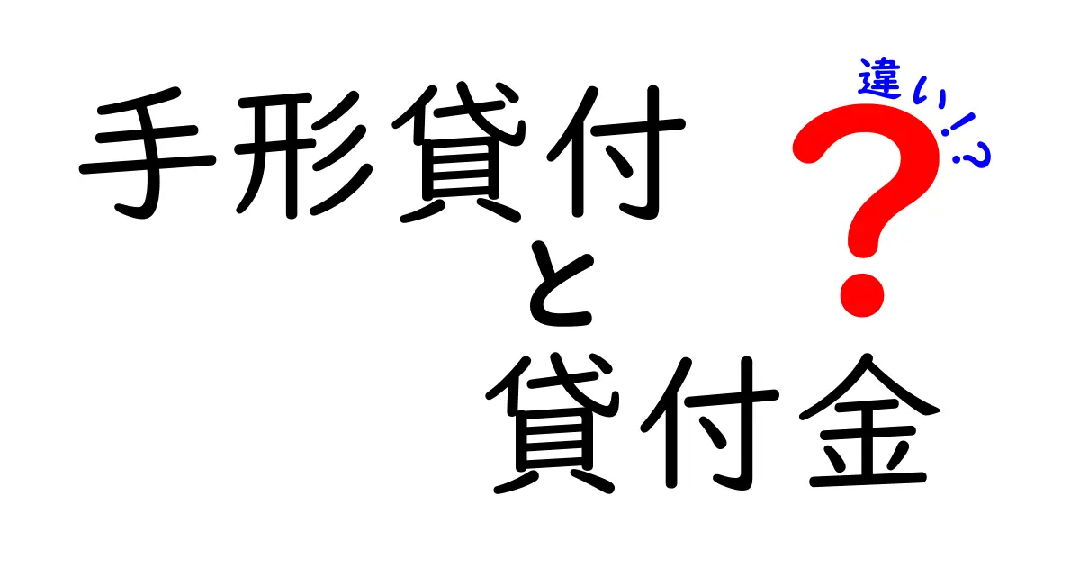 手形貸付と貸付金の違いとは?仕組み・用途・リスクをわかりやすく解説