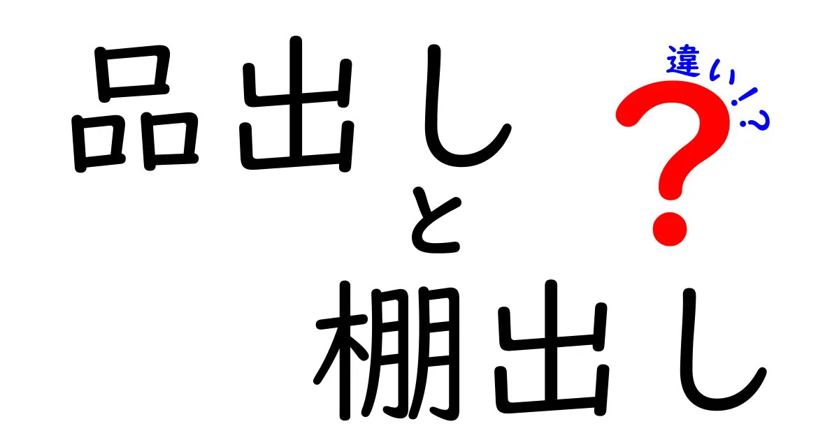 品出しと棚出しの違いを徹底解説！現場で使える用語の意味と実務のコツ