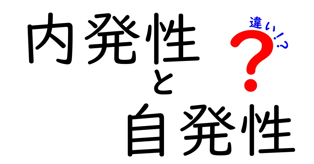 内発性と自発性の違いを徹底解説！意味・使い方・日常の見分け方
