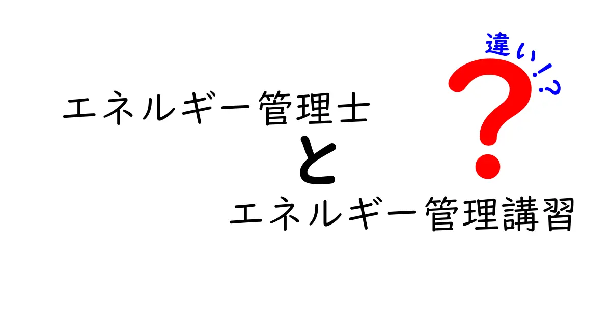 エネルギー管理士とエネルギー管理講習の違いとは？資格と講習のポイントをわかりやすく解説