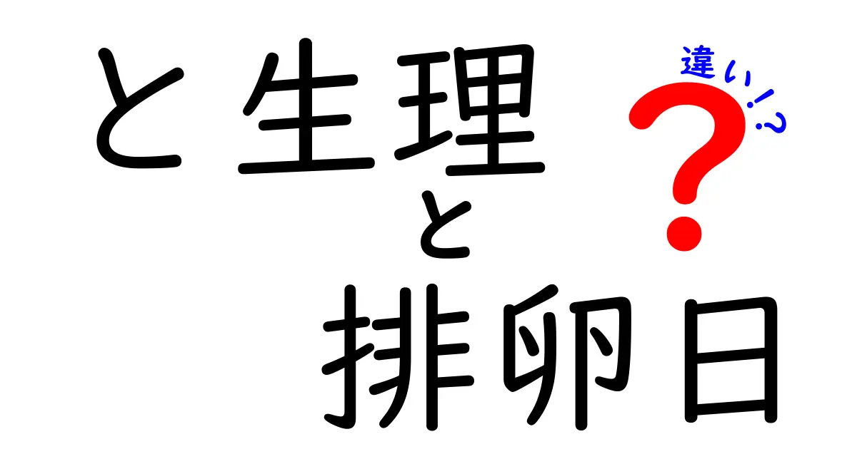 と生理と排卵日の違いを徹底解説!知っておくべきサインと正しい理解で体調管理をスマートに