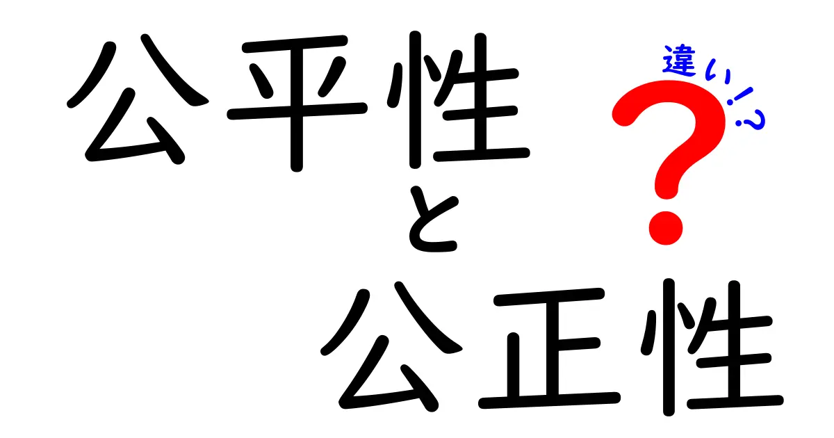公平性と公正性の違いをわかりやすく解説!日常で使える判断ポイントとは?