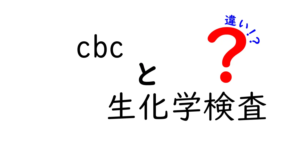 CBCと生化学検査の違いとは？わかりやすく徹底解説！