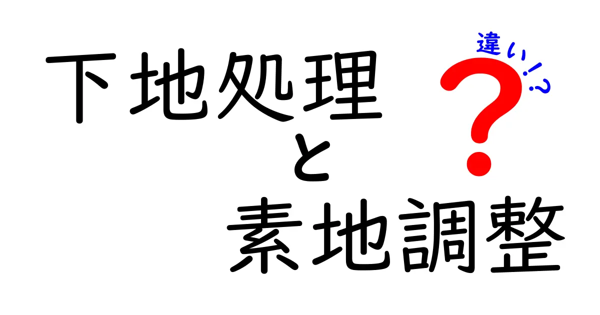 下地処理と素地調整の違いを徹底解説！初心者でもわかるポイントまとめ