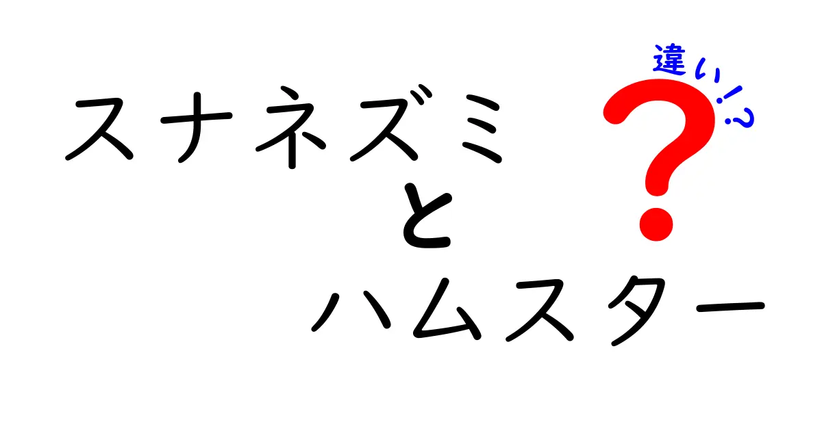 スナネズミとハムスターの違いを徹底解説!飼育前に知っておきたいポイント