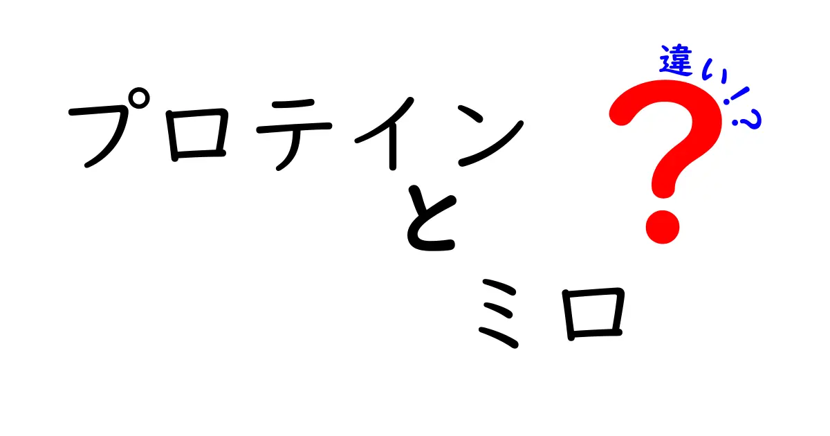 プロテインとミロの違いを徹底解説!運動好きのための選び方と使い方