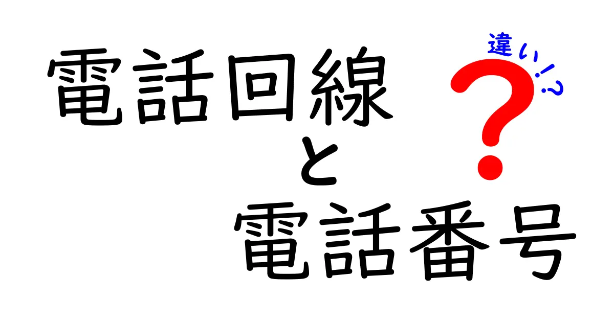 電話回線と電話番号の違いとは？中学生にもわかる基本解説！