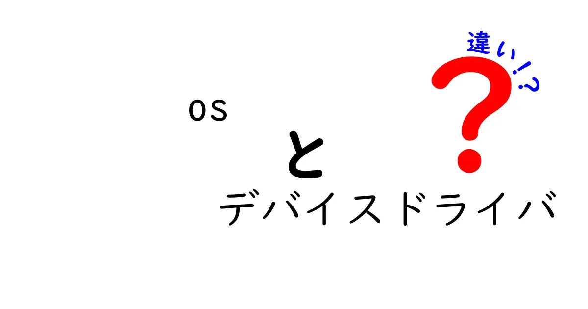 OSとデバイスドライバの違いとは?初心者向けにわかりやすく解説!