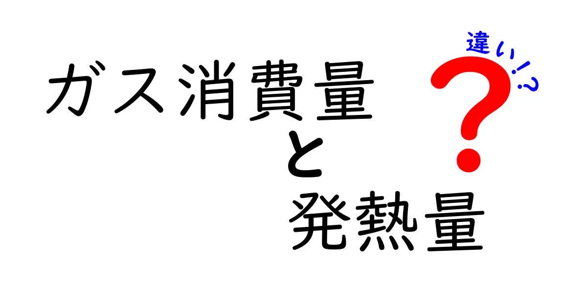 ガス消費量と発熱量の違いを徹底解説!家庭での賢い選び方と節約術