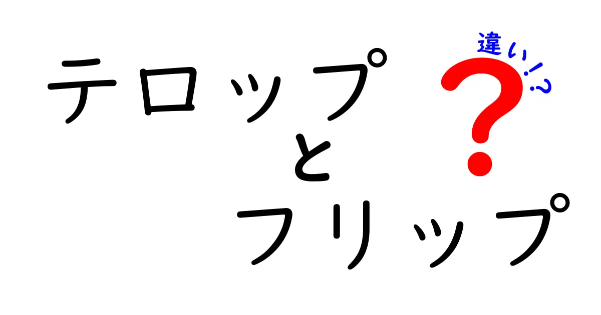 テロップとフリップの違いを徹底解説|動画編集初心者が押さえる使い分けポイント
