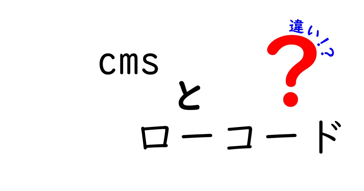CMSとローコードの違いをわかりやすく解説!初心者でも迷わない使い分けガイド