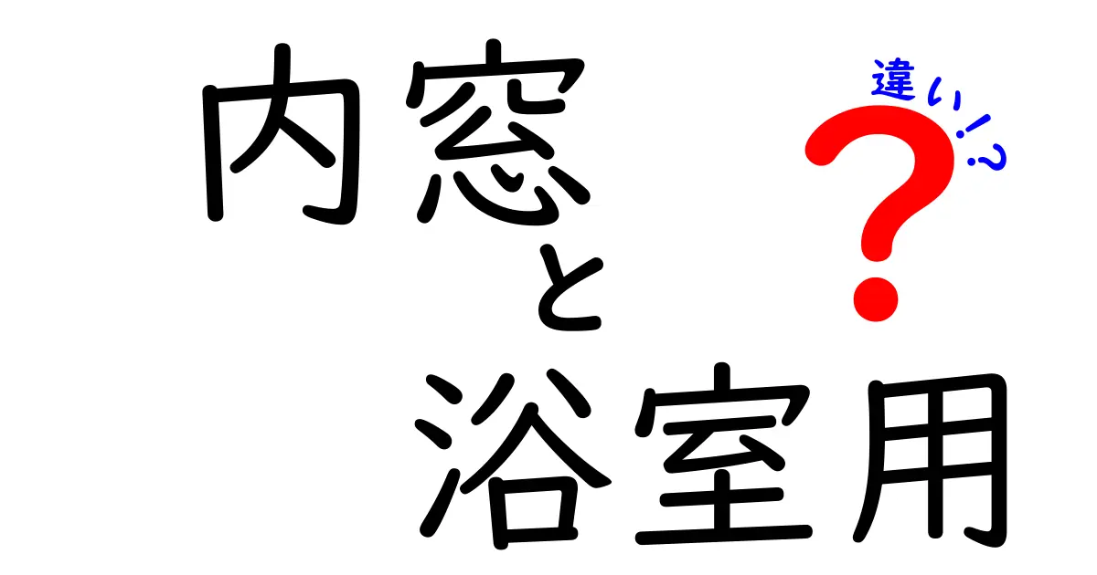 内窓浴室用の違いを徹底解説!断熱・結露・防水のポイントを比較して選ぶ時の決定版