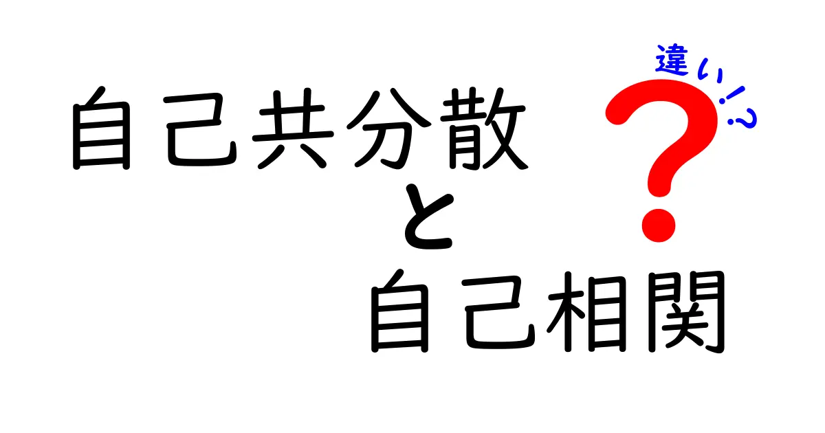 自己共分散と自己相関の違いをわかりやすく解説！初心者でも理解できるポイントとは？