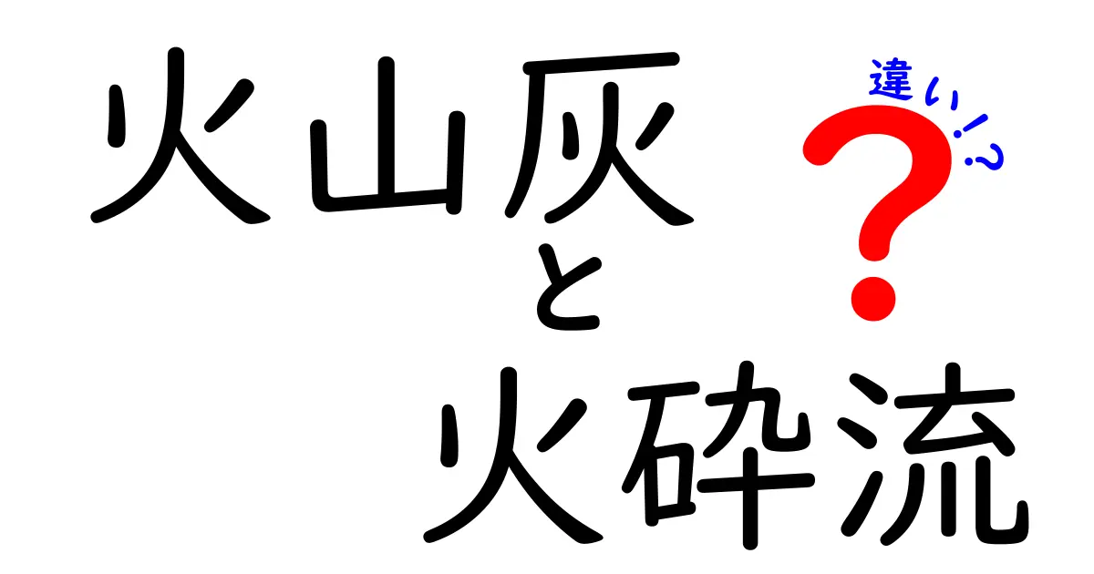 火山灰と火砕流の違いを徹底解説!災害の特徴と危険性とは?