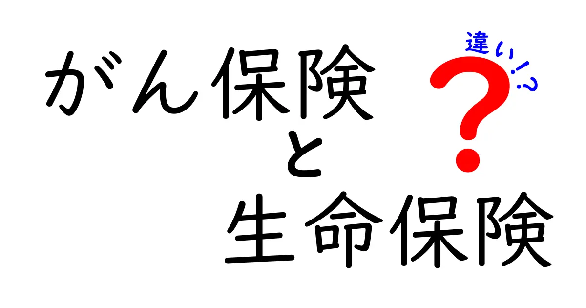 がん保険と生命保険の違いとは？初心者にもわかる基礎解説