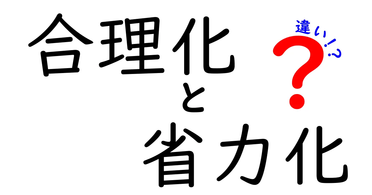 合理化と省力化の違いは?分かりやすく徹底解説!