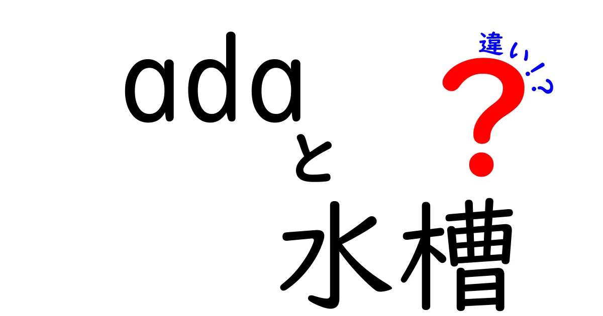 ADA（アクアデザインアマノ）と一般水槽の違いとは？初心者にもわかりやすく解説！