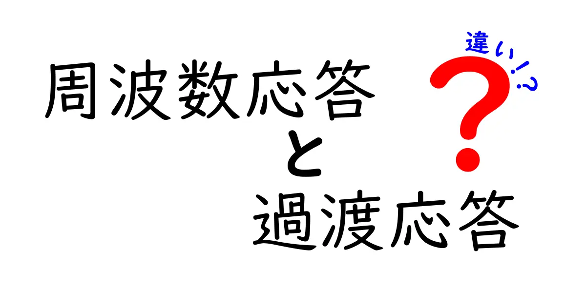 【図解付き】周波数応答と過渡応答の違いを中学生でもわかるように解説!
