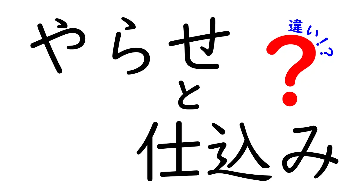 やらせと仕込みの違いとは？テレビやSNSでよく聞くこの言葉をわかりやすく解説！