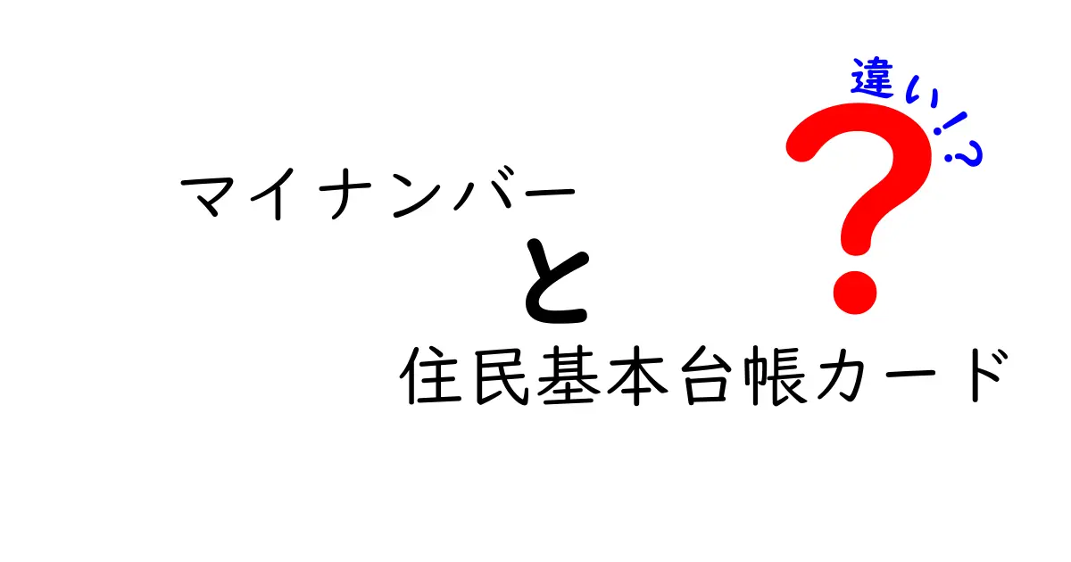 マイナンバーと住民基本台帳カードは何が違う?わかりやすく徹底解説!