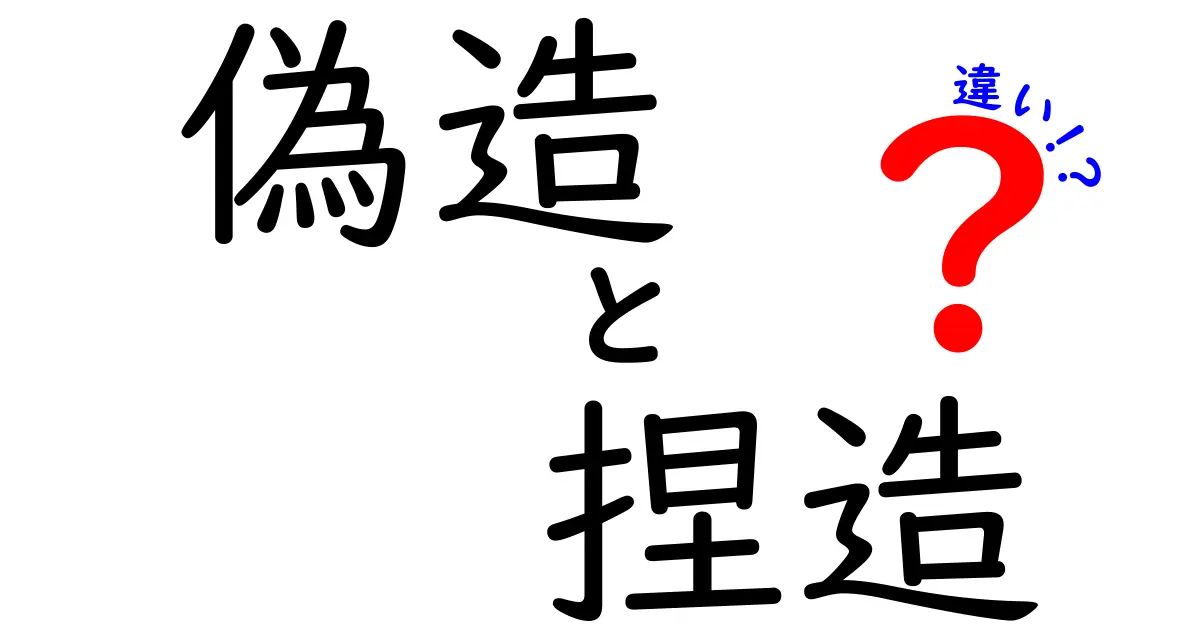 偽造と捏造の違いを正しく理解するための完全ガイド｜中学生にもわかるポイント