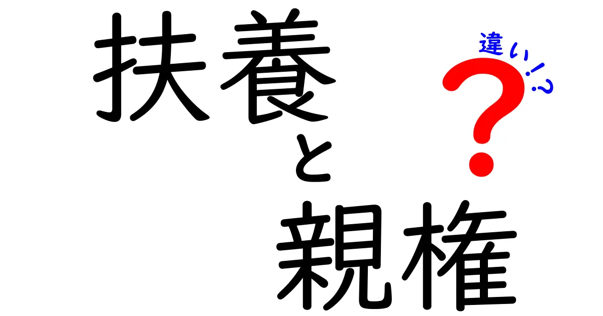 「扶養」と「親権」の違いをわかりやすく解説!子どもを支える制度の基本を知ろう
