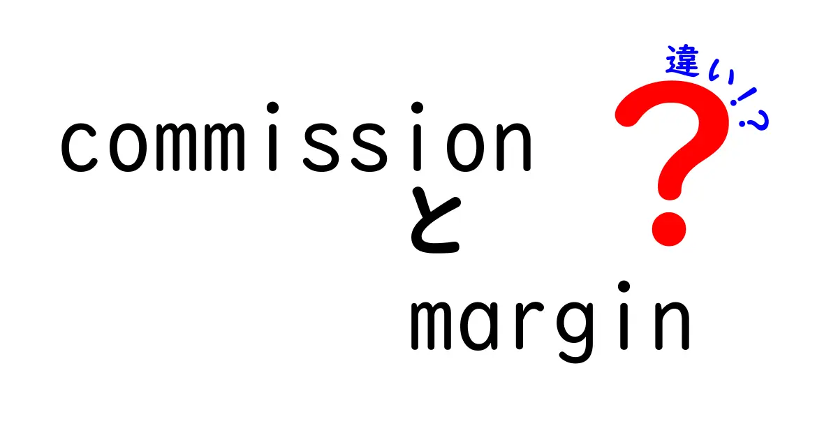 commission　margin　違いを完全解説｜意味の違いと実務での使い分け