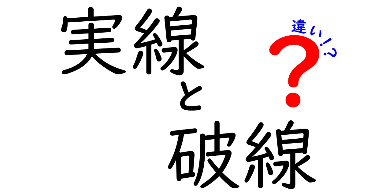 実線と破線の違いを徹底解説!見分け方と使い分けのコツ