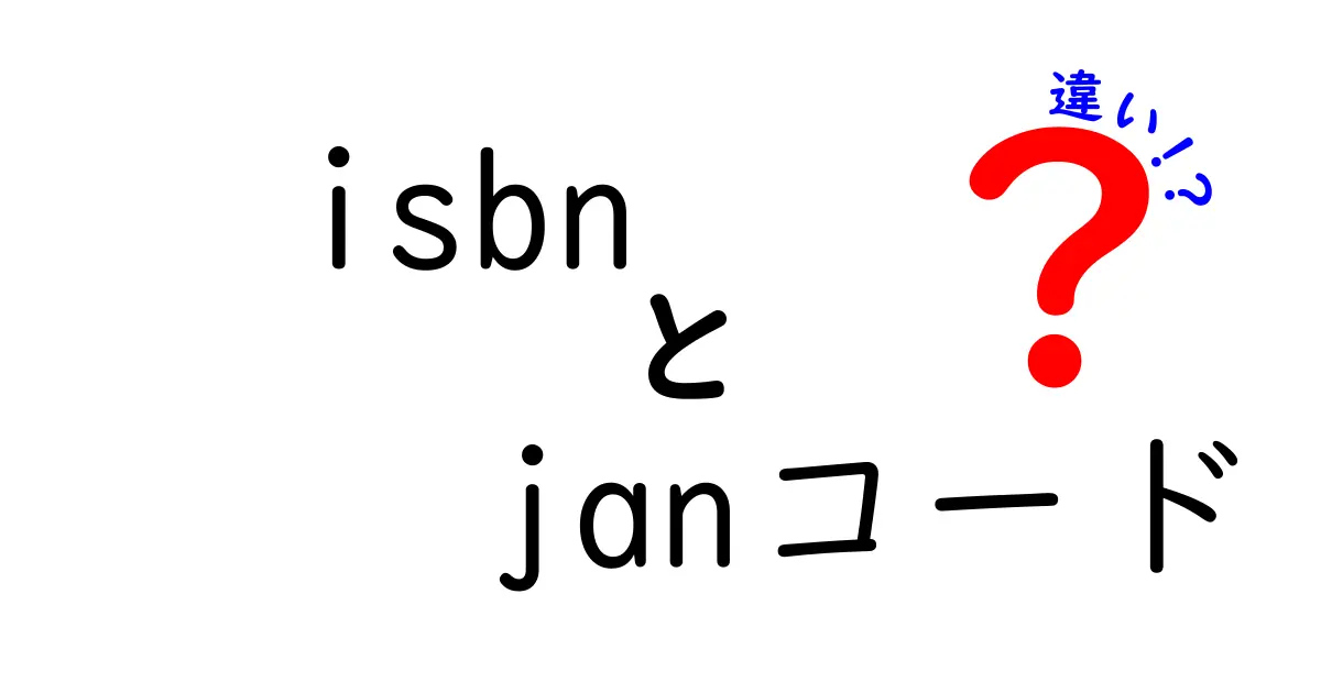 ISBNとJANコードの違いを徹底解説！書籍と一般商品のコードを分かりやすく見分けるコツ