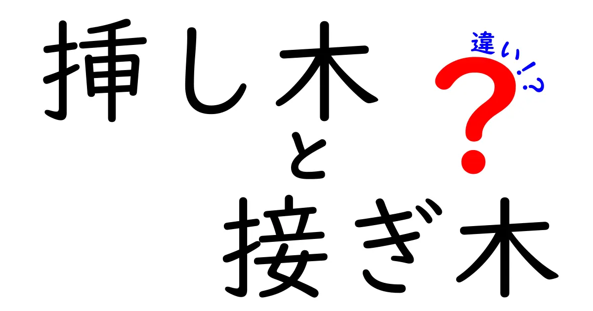 挿し木と接ぎ木の違いを徹底解説!初心者でもわかる植物の増やし方ガイド