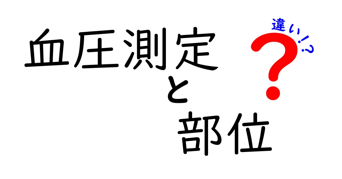 血圧測定の部位ごとの違いとは？腕・手首・指で何が違うのか徹底解説！