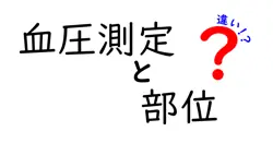 血圧測定の部位ごとの違いとは？腕・手首・指で何が違うのか徹底解説！