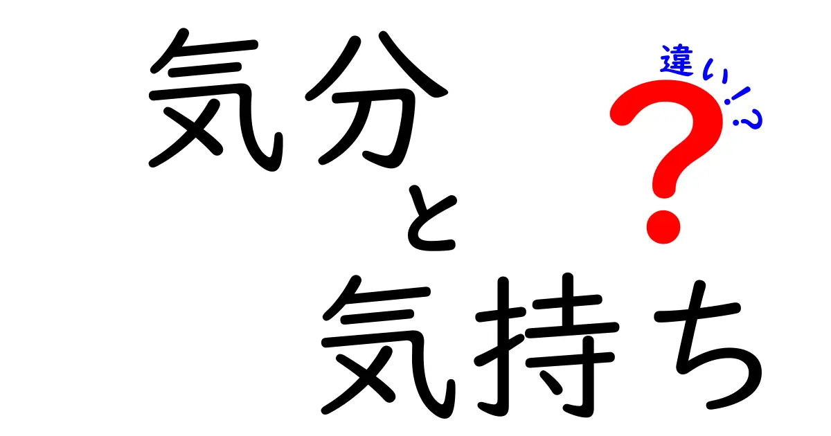 【保存版】「気分」と「気持ち」の違いとは？日常で使い分けるポイントを徹底解説！