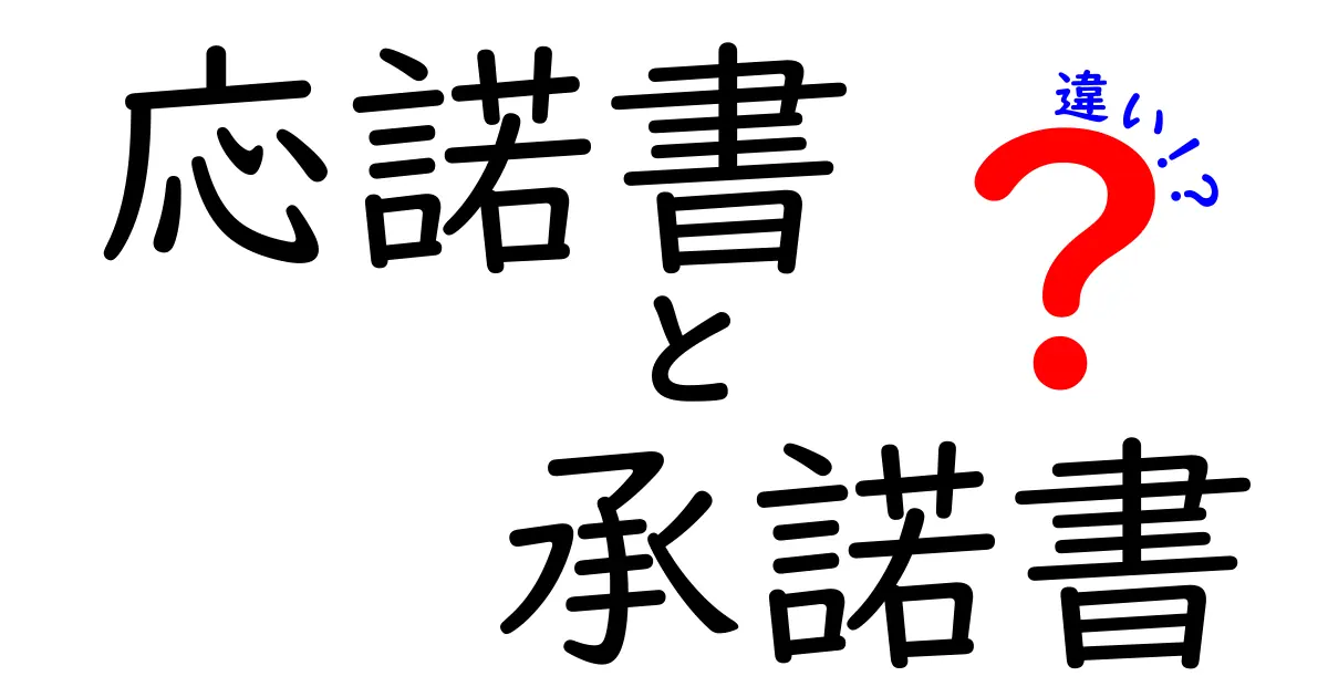 応諾書と承諾書の違いとは？書類の役割と使い方をわかりやすく解説！