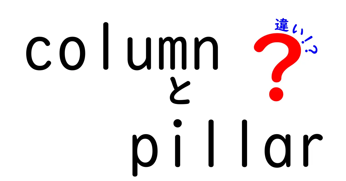 columnとpillarの違いを徹底解説！建物の柱と比喩表現の意味を中学生にも分かる言葉で