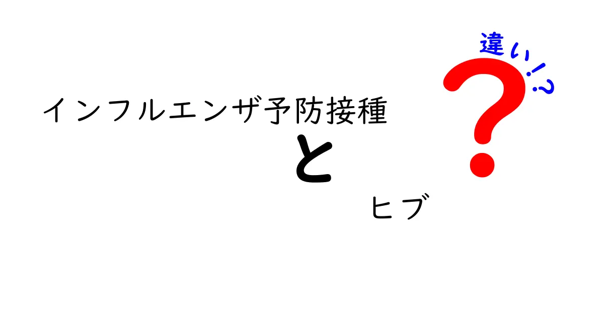 インフルエンザ予防接種とヒブワクチンの違いとは？わかりやすく解説！