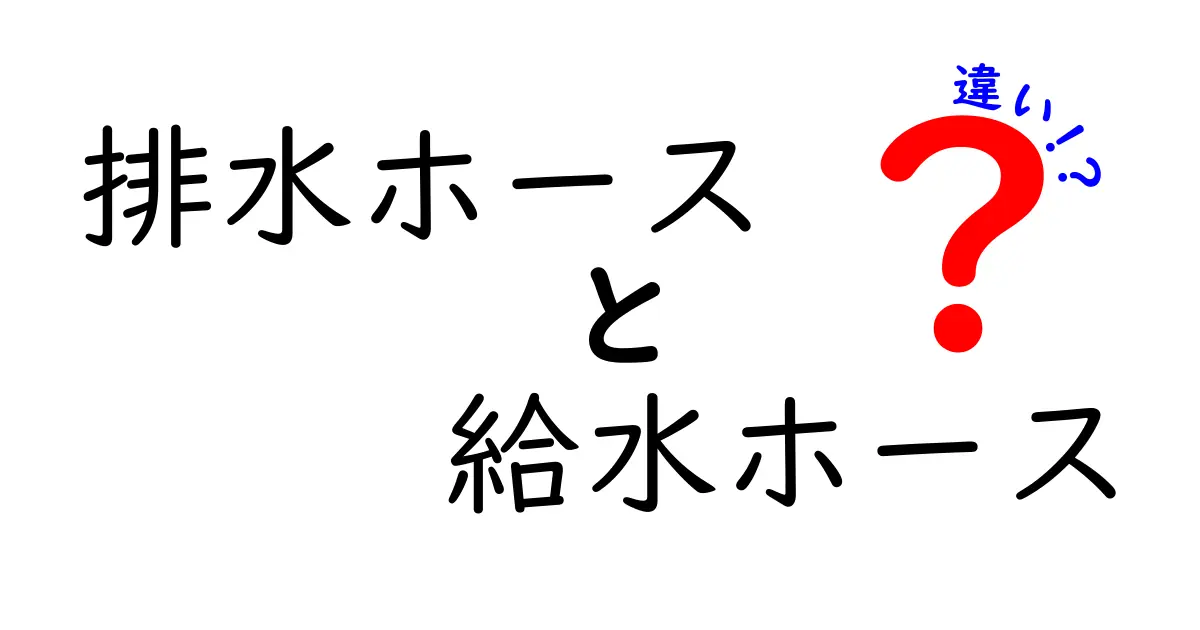 排水ホースと給水ホースの違いとは?見た目や役割をわかりやすく解説!