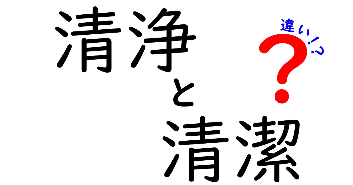 清浄と清潔の違いを徹底解説！中学生にも伝わる実践ガイド