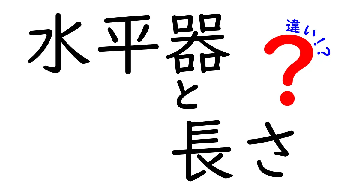 水平器の長さの違いを徹底解説！正確さを左右する使い分けと選び方ガイド