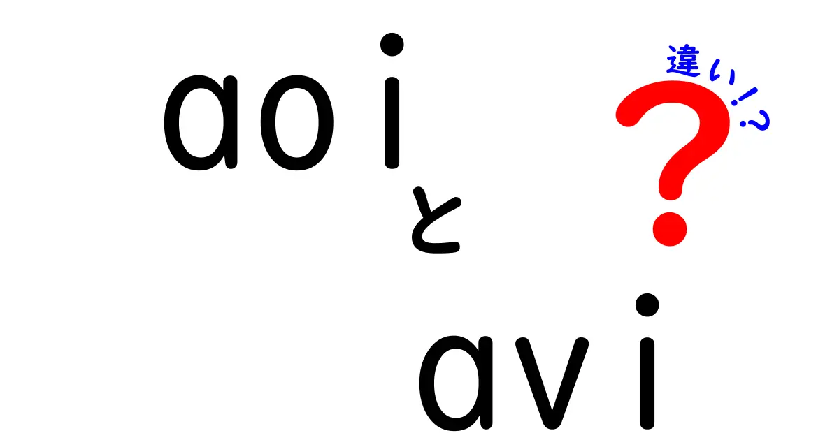 aoiとAVIの違いを徹底解説 色と動画ファイルの正体を学ぼう