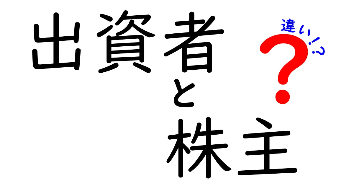 出資者と株主の違いを徹底解説!資金の出し手と株を持つ人の役割と権利を中学生にも分かる言葉で
