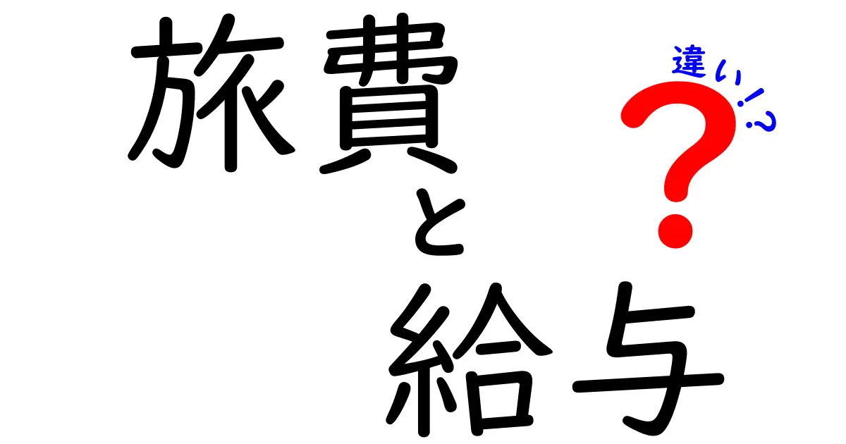 旅費と給与はどう違う？知っておきたい基本ポイントをわかりやすく解説！